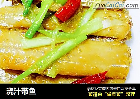 浇汁带鱼