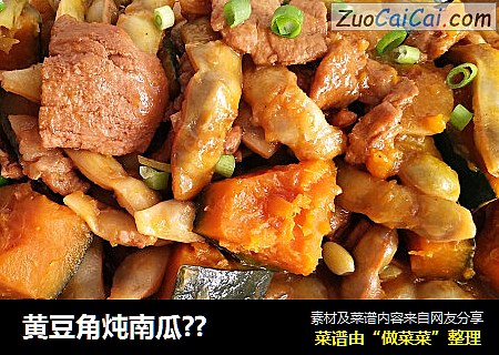 黄豆角炖南瓜??