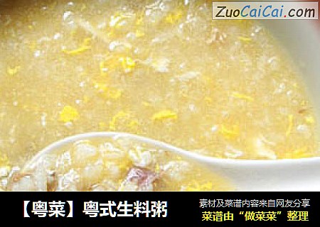 【粤菜】粤式生料粥
