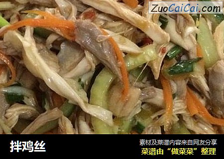 拌鸡丝
