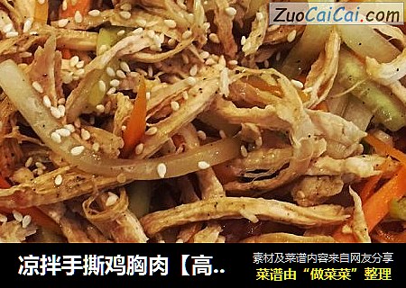 凉拌手撕鸡胸肉【高蛋白吃不胖的健身餐】
