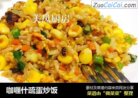 咖喱什疏蛋炒饭