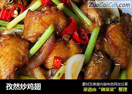 孜然炒鸡翅