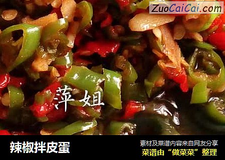 辣椒拌皮蛋