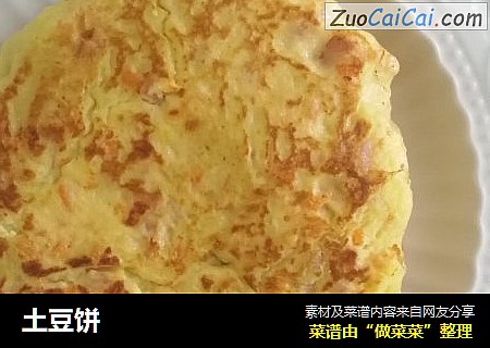 土豆饼