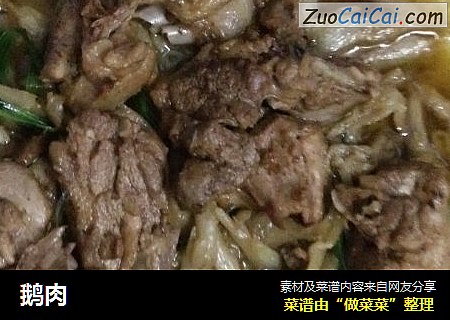 鹅肉