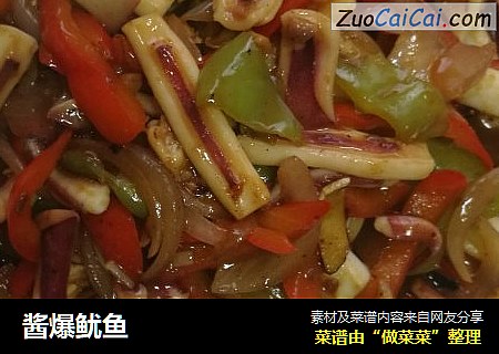 酱爆鱿鱼