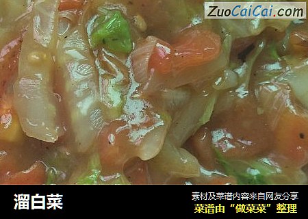 溜白菜