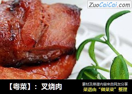 【粤菜】：叉烧肉