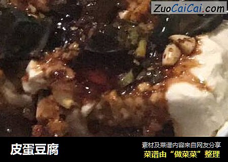 皮蛋豆腐