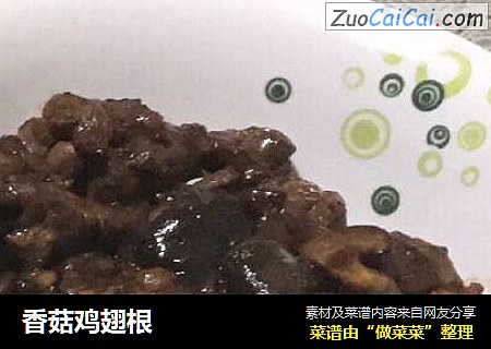 香菇鸡翅根