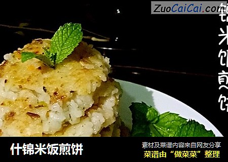 什锦米饭煎饼