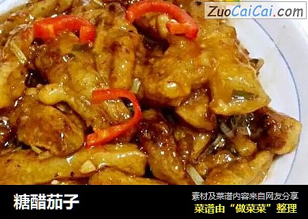 糖醋茄子