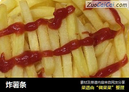 炸薯条