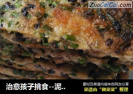 治愈孩子挑食--泥鳅蛋饼