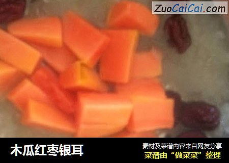 木瓜红枣银耳
