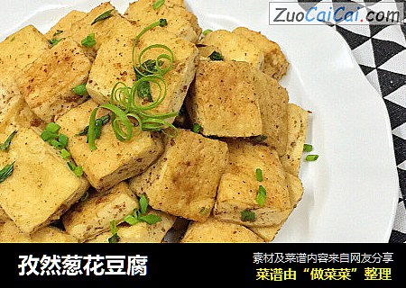孜然葱花豆腐
