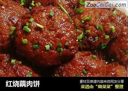 红烧藕肉饼