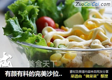 有颜有料的完美沙拉公式