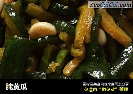 腌黄瓜