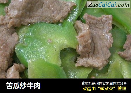 苦瓜炒牛肉
