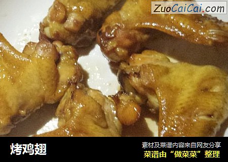 烤鸡翅