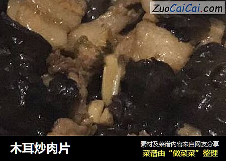 木耳炒肉片