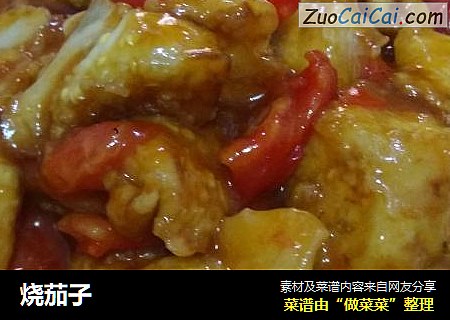 烧茄子
