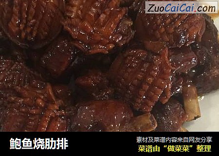 鲍鱼烧肋排
