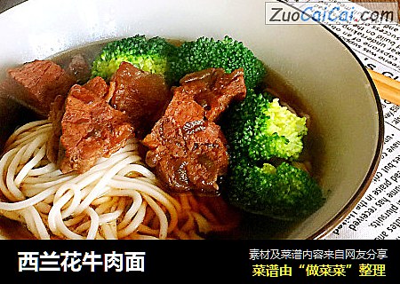 西兰花牛肉面