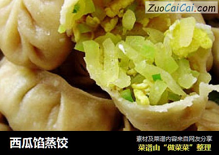 西瓜馅蒸饺