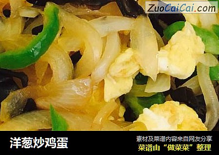 洋葱炒鸡蛋
