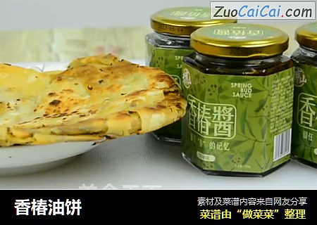 香椿油饼