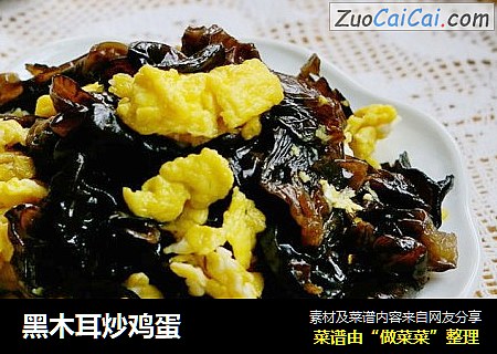 黑木耳炒鸡蛋