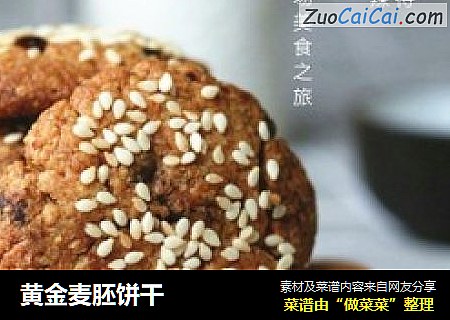 黄金麦胚饼干