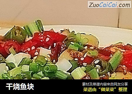 干烧鱼块