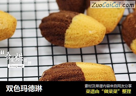 双色玛德琳