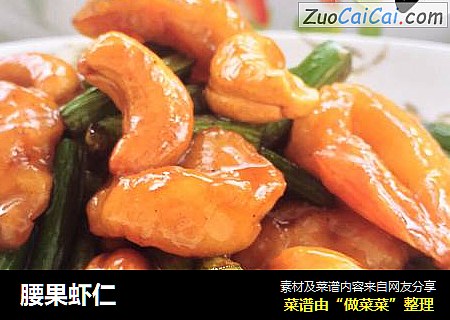 腰果虾仁