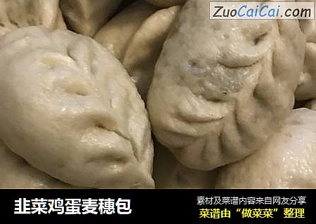 韭菜鸡蛋麦穗包
