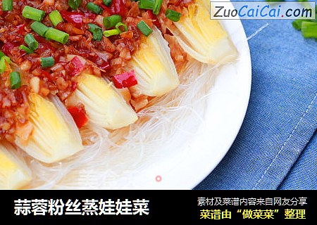 蒜蓉粉丝蒸娃娃菜