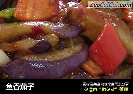 鱼香茄子