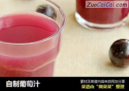 自制葡萄汁
