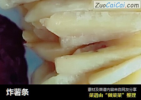 炸薯条