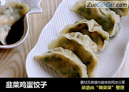 韭菜鸡蛋饺子