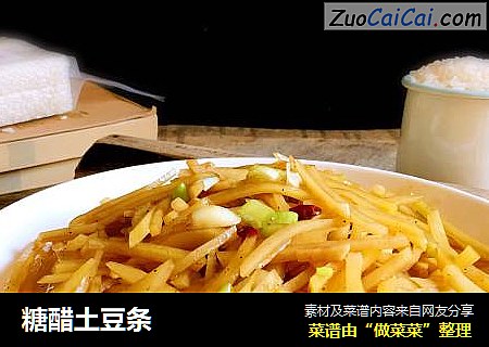 糖醋土豆条