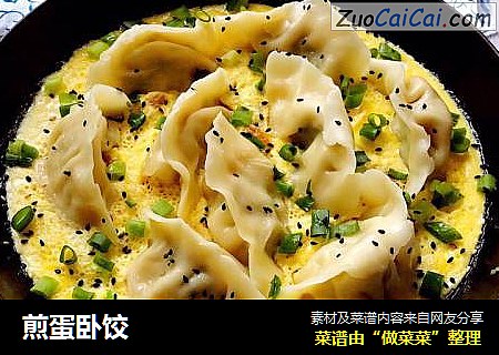 煎蛋卧饺