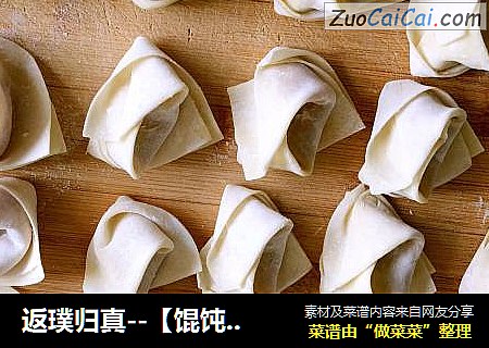 返璞归真--【馄饨原来的样子】