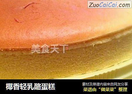 椰香轻乳酪蛋糕