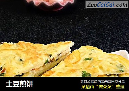 土豆煎饼