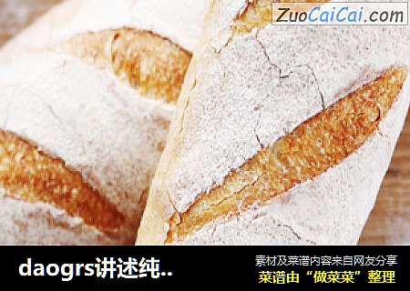 daogrs讲述纯粹的面包心——乡村法棍